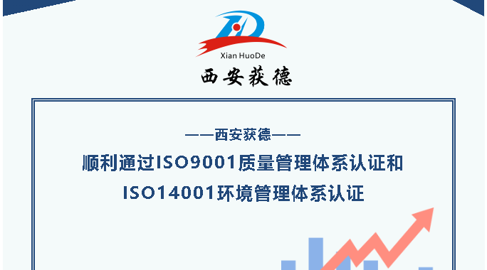 順利通過ISO9001質(zhì)量管理體系認證和ISO14001環(huán)境管理體系認證